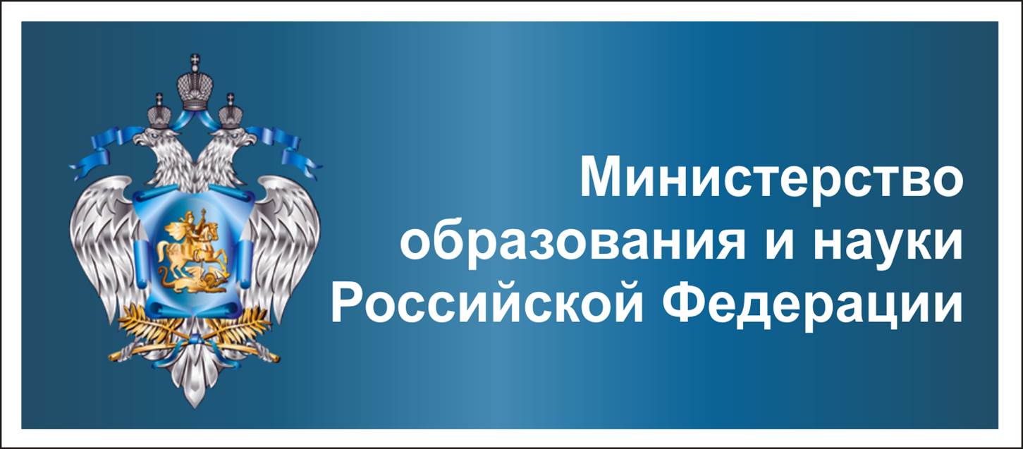 Министерство образования и науки РФ.
